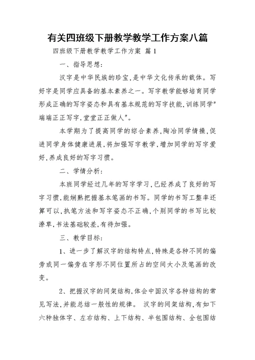 有关四班级下册教学教学工作方案八篇