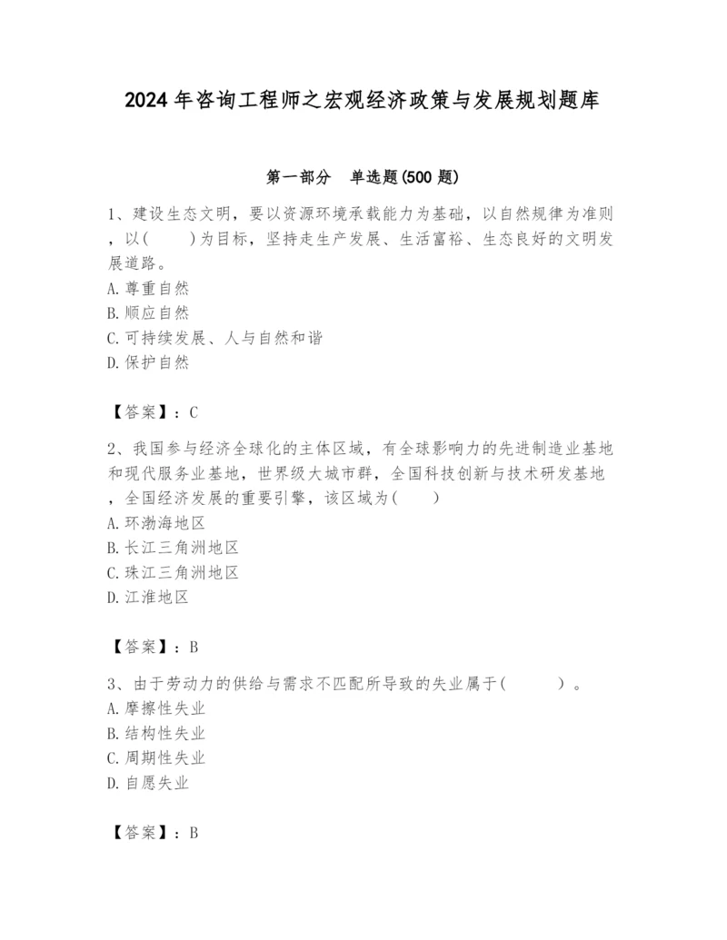 2024年咨询工程师之宏观经济政策与发展规划题库带答案（b卷）.docx