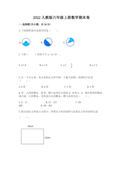 2022人教版六年级上册数学期末卷含完整答案（典优）.docx