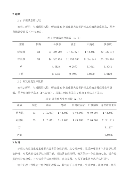 综合护理干预应用于重症肝炎患者护理中的效果分析.docx