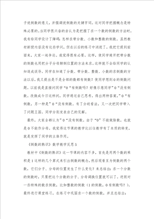 倒数的认识数学教学反思