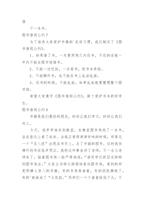 图书借阅公约.docx