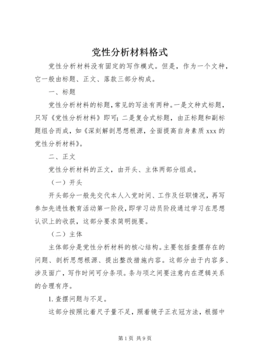 党性分析材料格式.docx