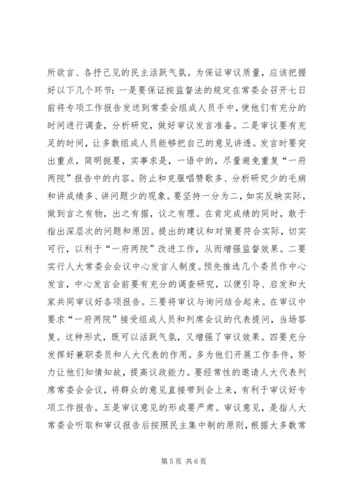 人大常委会审议专项工作报告.docx