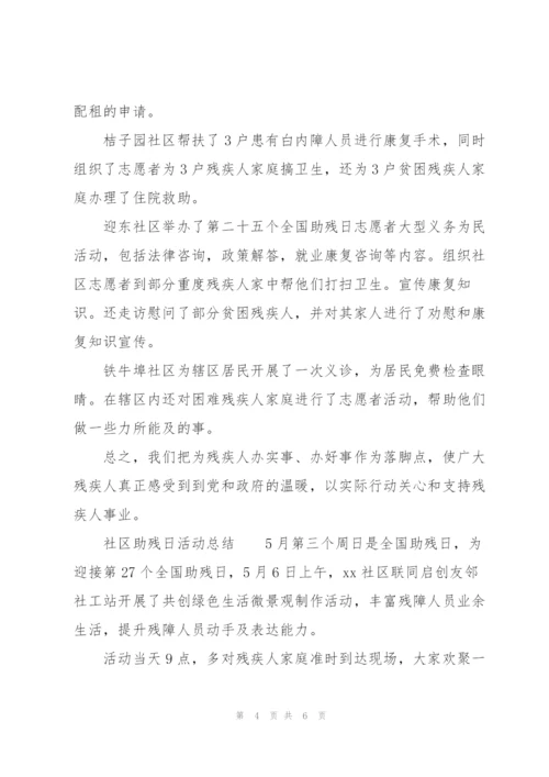 社区助残日活动总结.docx