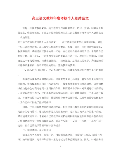 精编之高三语文教师年度考核个人总结范文.docx
