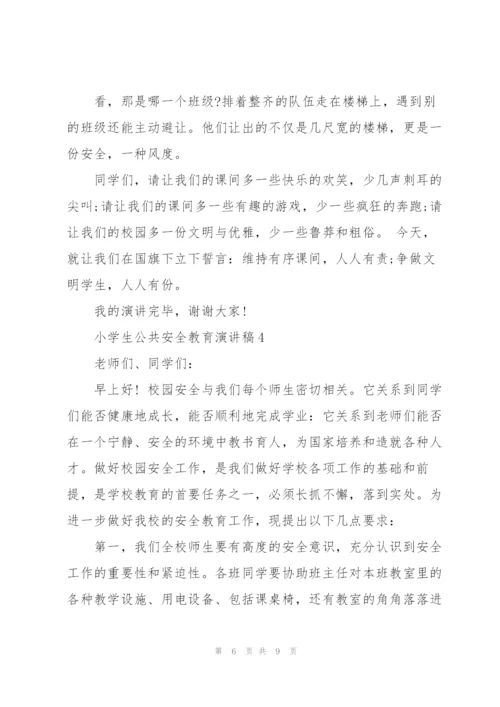 小学生公共安全教育主题演讲稿范文5篇.docx