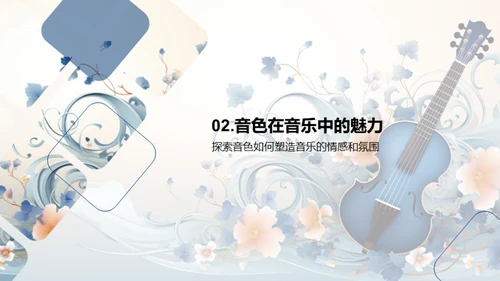 音色魅力探索