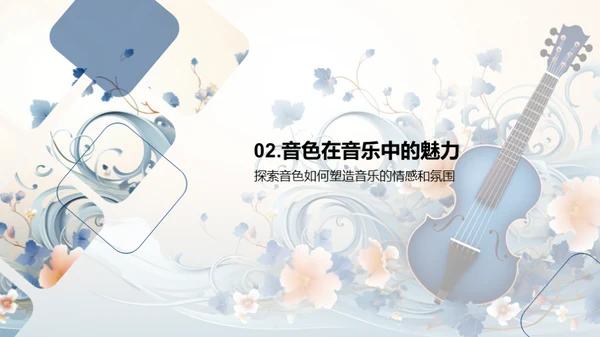 音色魅力探索