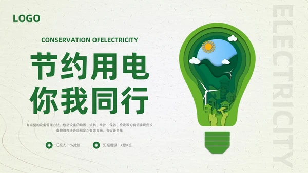 绿色简约节约用电你我共行PPT模板宣传PPT动态PPT