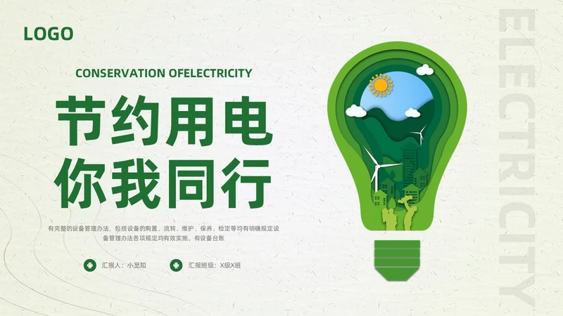 绿色简约节约用电你我共行PPT模板宣传PPT动态PPT