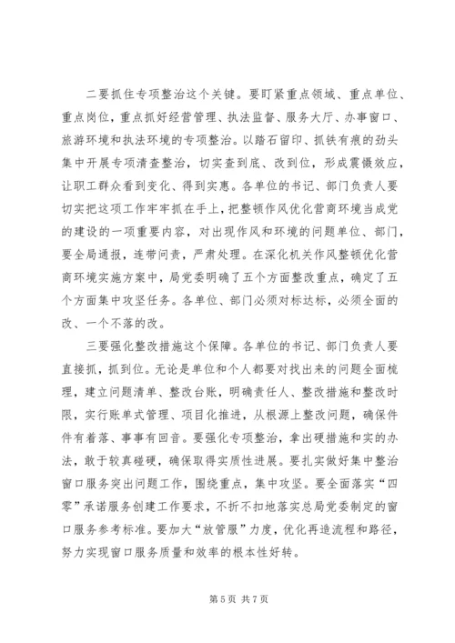 在全局深化作风整顿优化营商环境动员会上的讲话.docx