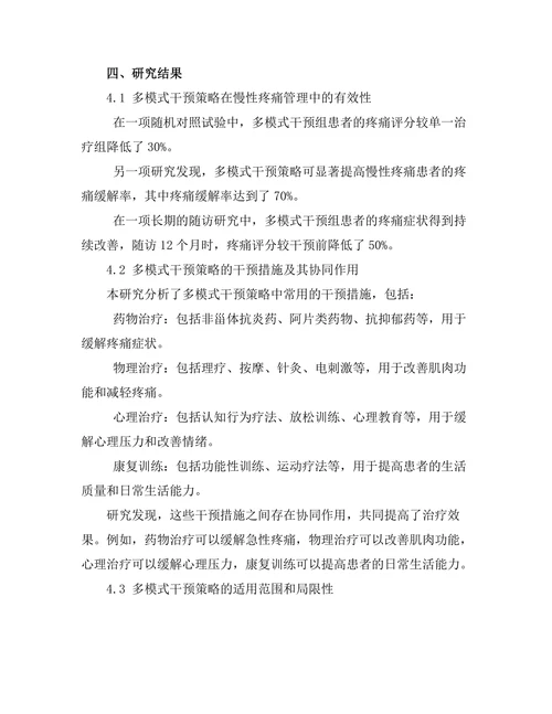 慢性疼痛管理中的多模式干预策略研究
