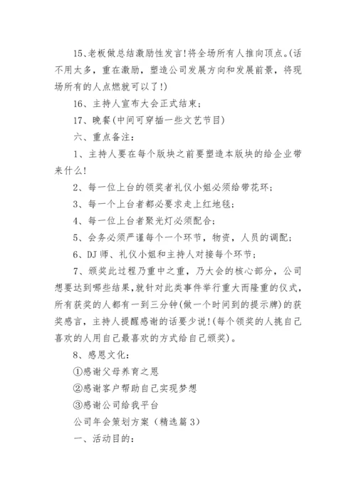 公司年会策划方案（完整版）.docx