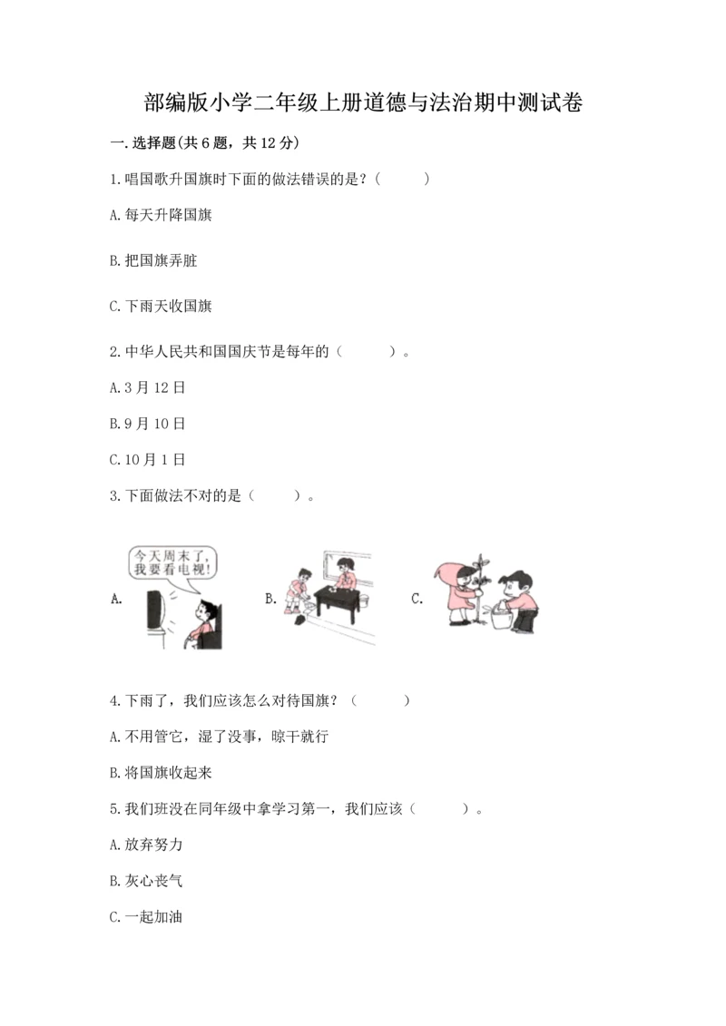 部编版小学二年级上册道德与法治期中测试卷附答案【达标题】.docx