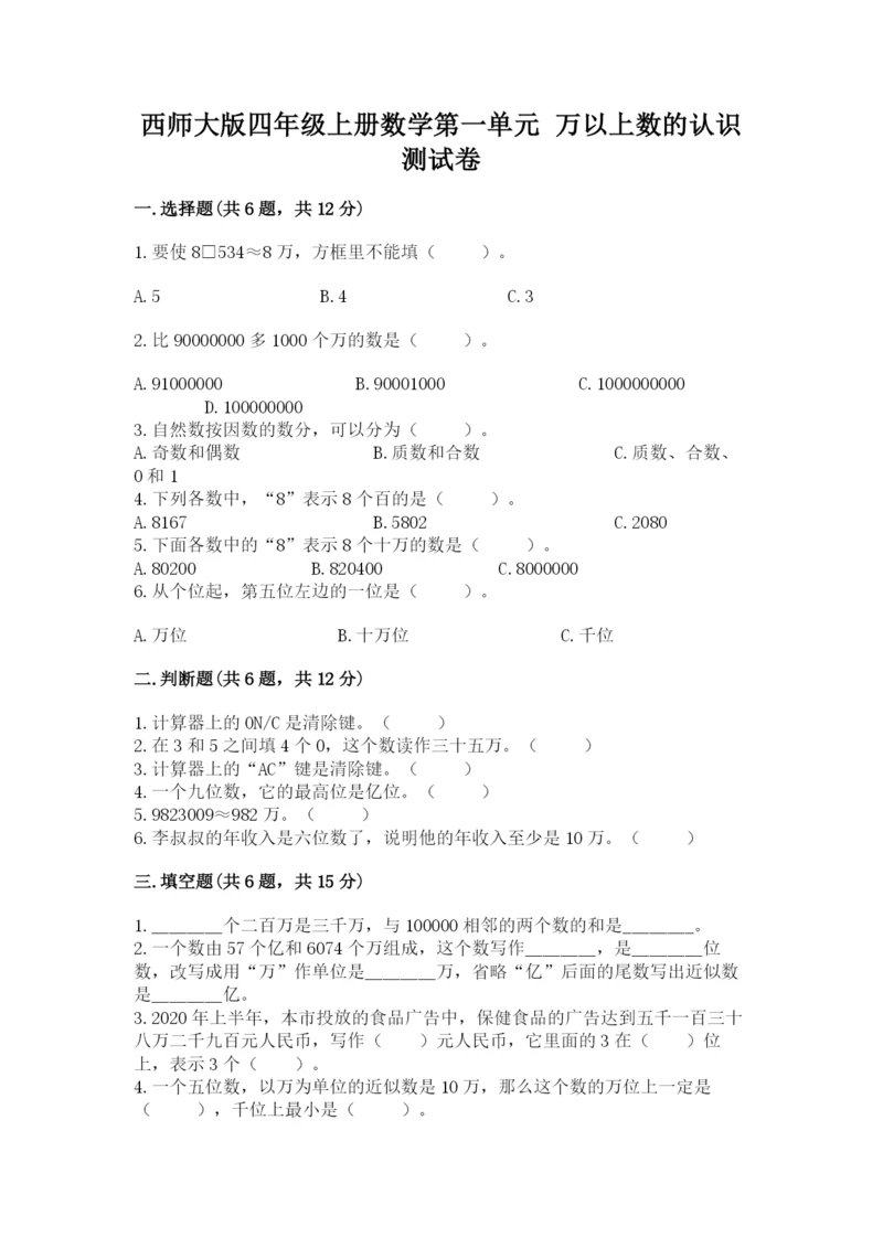 西师大版四年级上册数学第一单元 万以上数的认识 测试卷（基础题）.docx