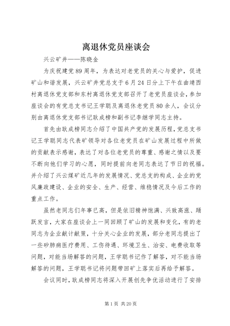 离退休党员座谈会.docx