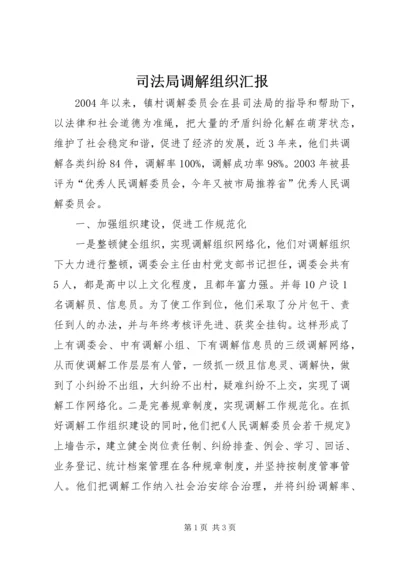 司法局调解组织汇报.docx