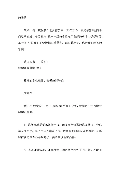 关于新学期发言稿汇总三篇范本