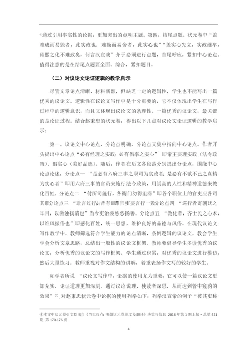 8704717_刘庆玉_明代状元卷对现代议论文写作教学的启示_论文初稿改格式.docx