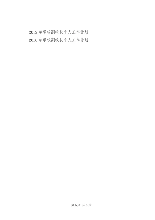 学校副校长个人工作计划.docx