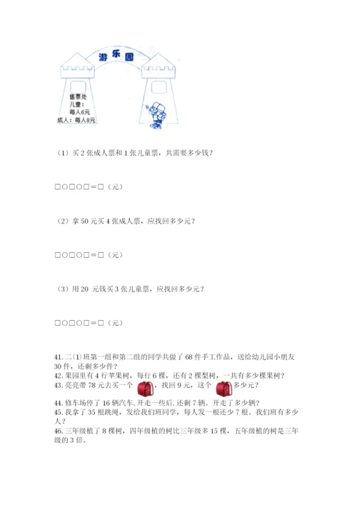 小学二年级上册数学应用题100道及完整答案（夺冠系列）.docx