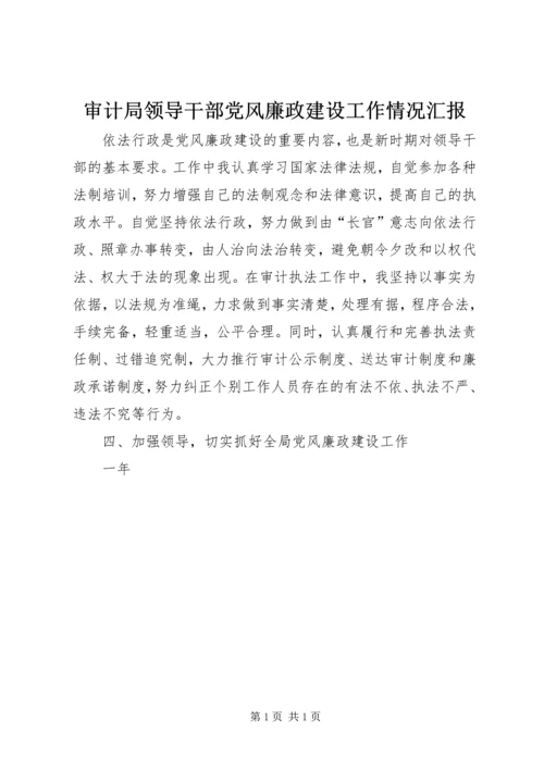 审计局领导干部党风廉政建设工作情况汇报 (4).docx