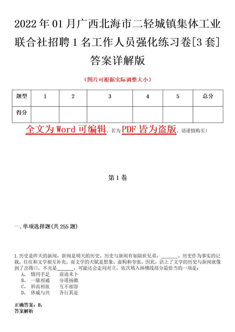 2022年01月广西北海市二轻城镇集体工业联合社招聘1名工作人员强化练习卷壹3套答案详解版