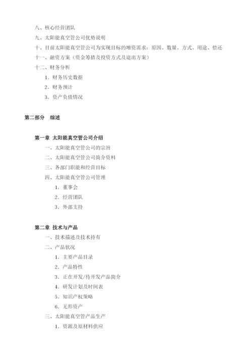 太阳能真空管项目融资商业计划书模板.docx
