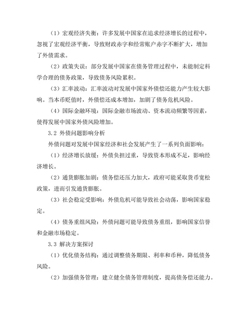 发展中国家的外债问题与解决方案