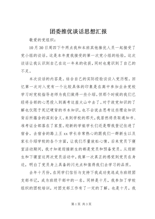 团委推优谈话思想汇报.docx