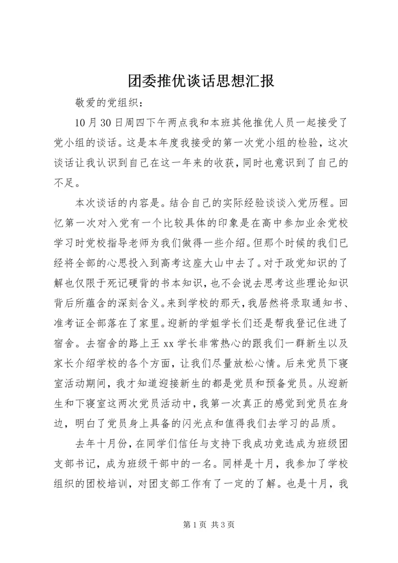 团委推优谈话思想汇报.docx