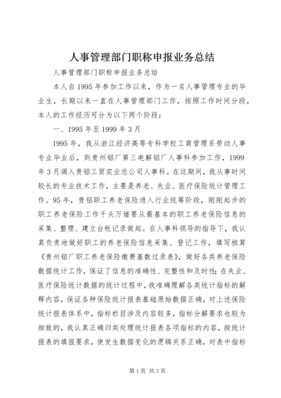 人事管理部门职称申报业务总结.docx