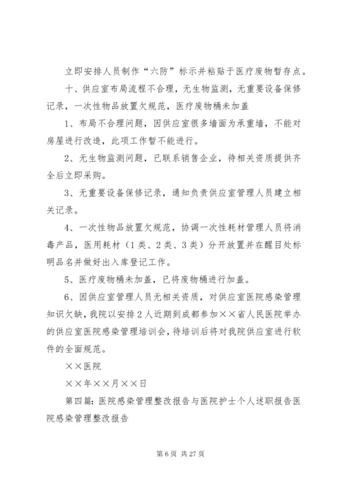 7医院感染管理整改报告.docx