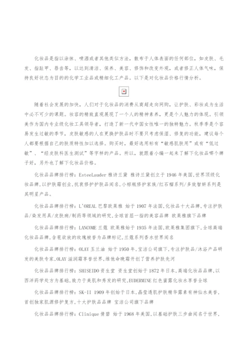 化妆品价格行情分析-产业报告.docx