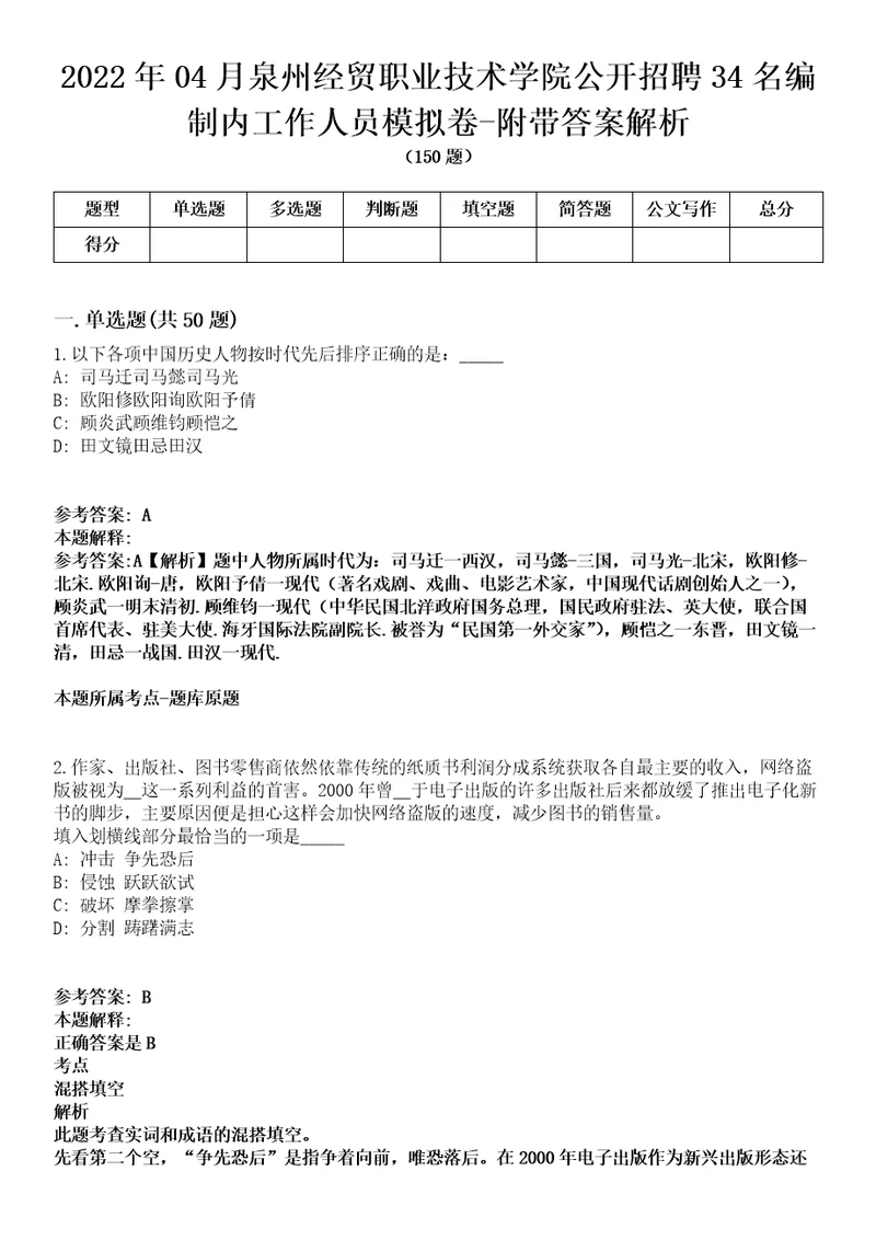 2022年04月泉州经贸职业技术学院公开招聘34名编制内工作人员模拟卷附带答案解析第71期