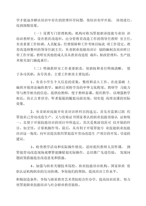 浅谈如何提高罪犯职业技能培训的质量和水平