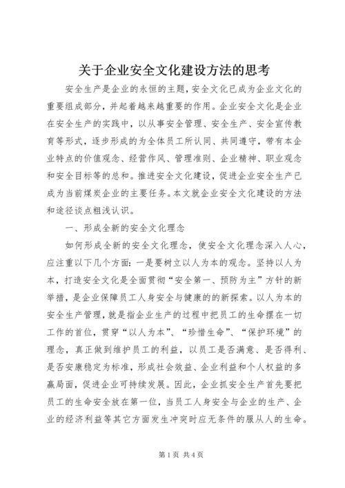 关于企业安全文化建设方法的思考 (6).docx