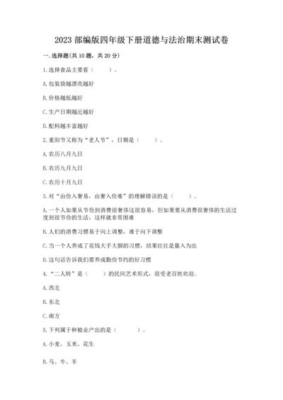2023部编版四年级下册道德与法治期末测试卷精品加答案.docx
