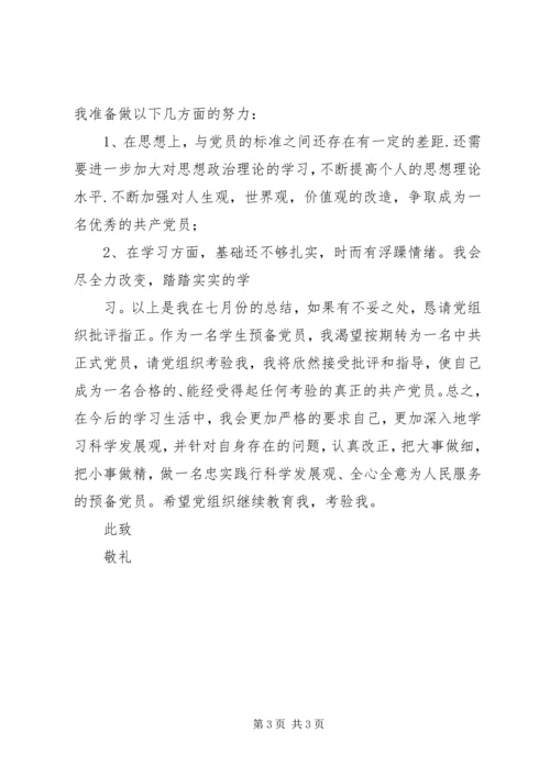 思想汇报XX年7月 (5).docx