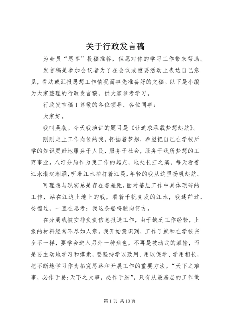 关于行政发言稿.docx