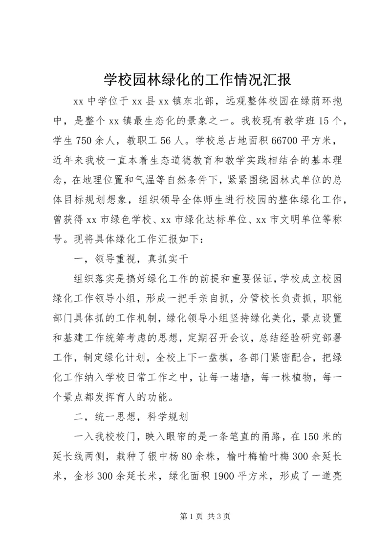 学校园林绿化的工作情况汇报.docx