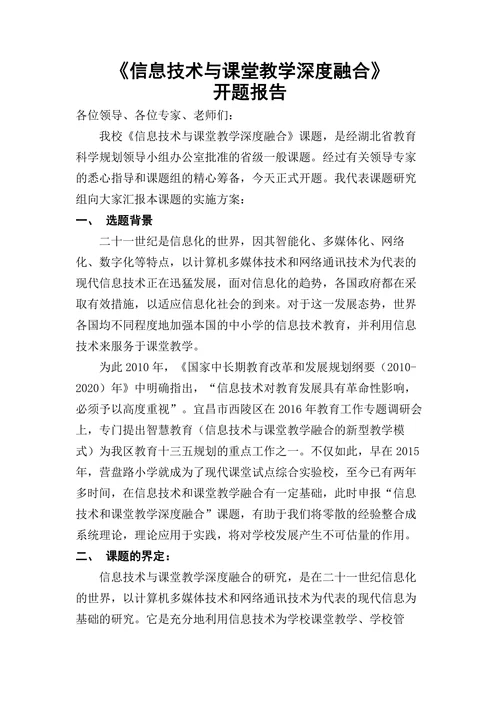 信息技术与课堂教学深度融合开题报告