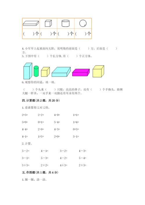 人教版一年级上册数学期中测试卷完整参考答案.docx