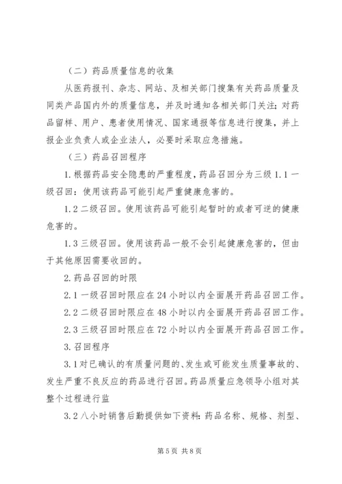 药品生产企业药品质量事故应急预案_1.docx