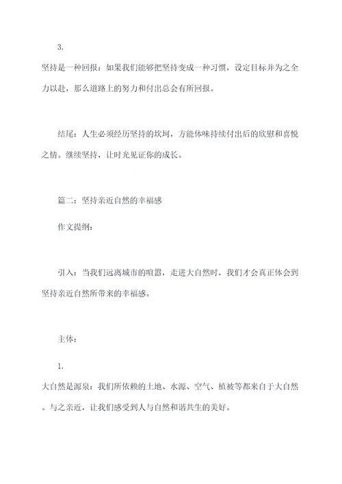 坚持是一种幸福的作文提纲