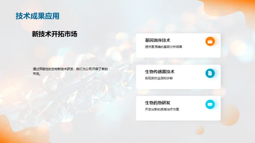 生物创新先驱团队