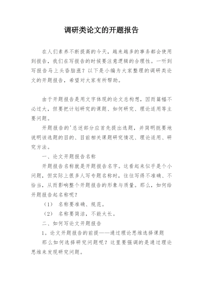 调研类论文的开题报告.docx