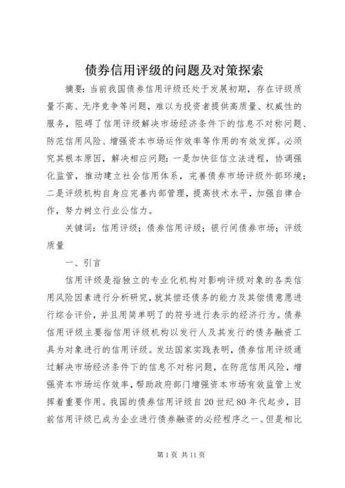 债券信用评级的问题及对策探索.docx
