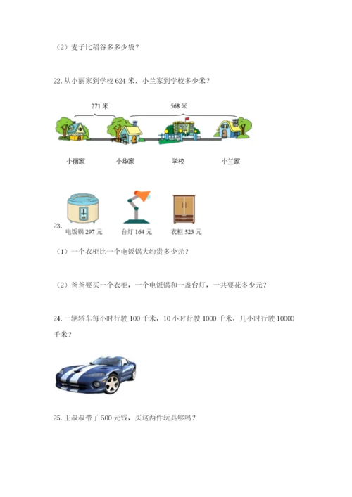 小学三年级数学应用题大全附参考答案（达标题）.docx